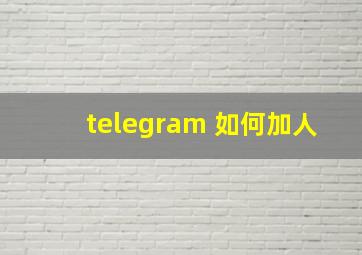 telegram 如何加人